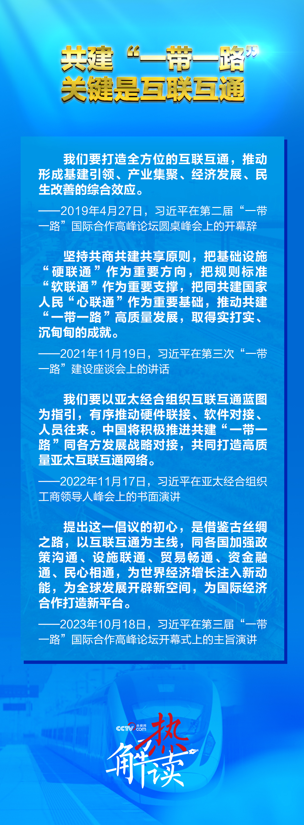 ”新阶段 习要求深化三个“联通”不朽情缘热解读｜共建“一带一路